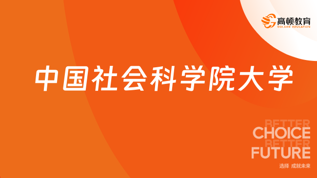 中国社会科学院大学在职研究生通过率高不高？24考生须知