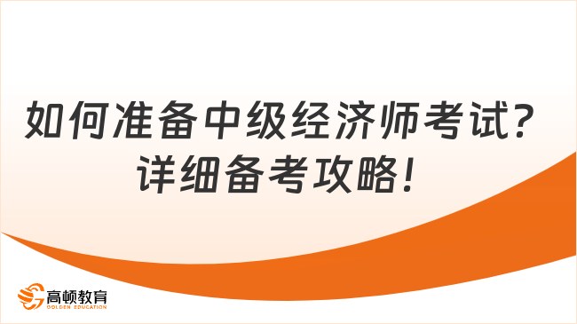 如何准备中级经济师考试？详细备考攻略！