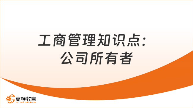 中级经济师工商管理知识点：公司所有者