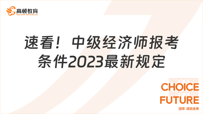 速看！中级经济师报考条件2023最新规定！