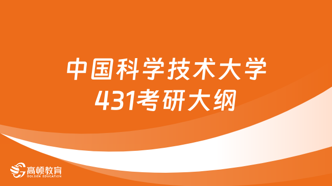 2024年中国科学技术大学431金融学综合考研大纲公布！