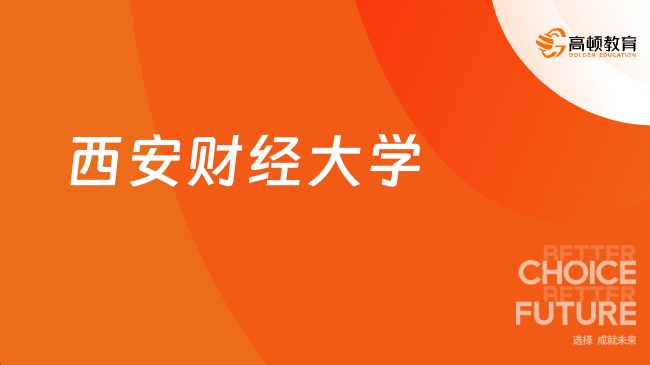 西安财经大学非全日制研究生需要参加考试吗？已解答