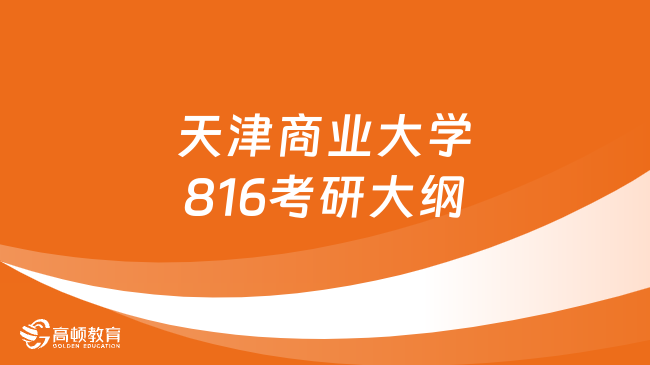 2024年天津商业大学816中级财务会计考研大纲公布！