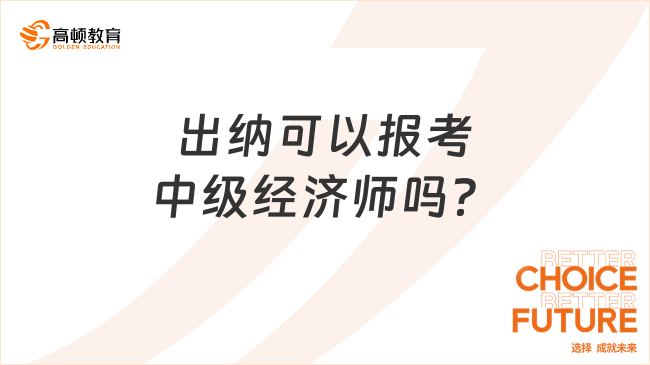 出纳可以报考中级经济师吗？1分钟告诉你！