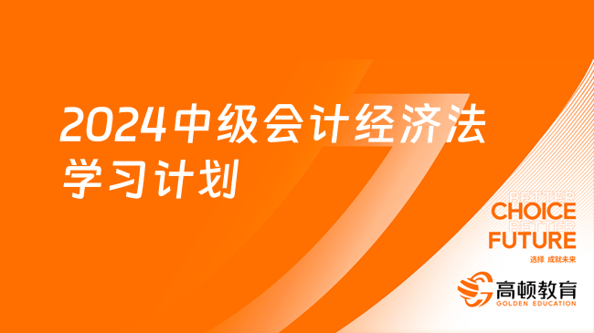 2024中级会计经济法学习计划