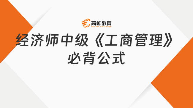 经济师中级《工商管理》必背公式，考生请查收！