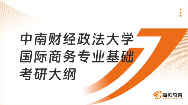 中南财经政法大学国际商务专业基础考研大纲