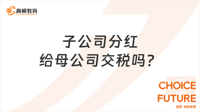 子公司分红给母公司交税吗？