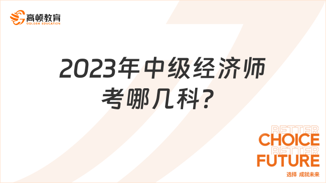 2023年中级经济师考哪几科？分哪些专业？