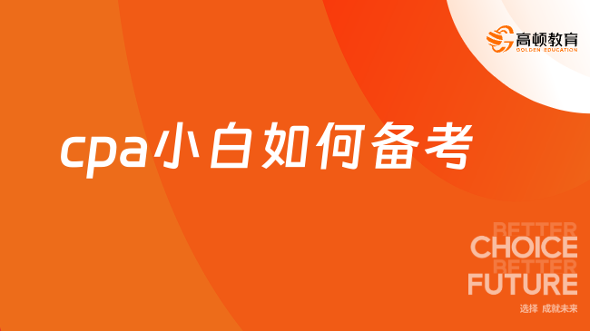 cpa小白如何备考？全攻略来了，助你赢在8月！