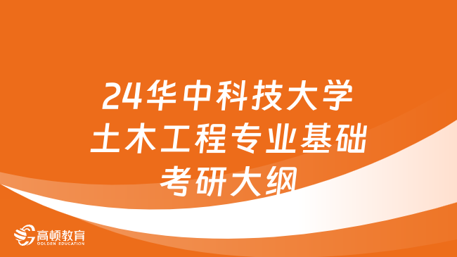 2024华中科技大学土木工程专业基础考研大纲公布！