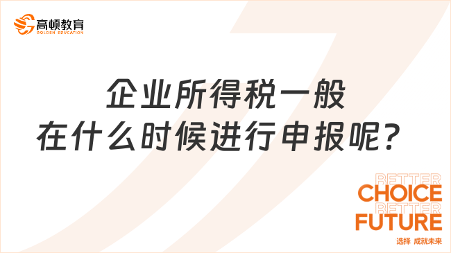 企业所得税一般在什么时候进行申报呢？