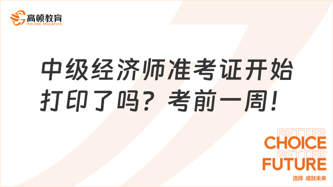 中级经济师准考证开始打印了吗？考前一周！