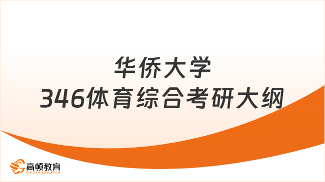 2024华侨大学346体育综合考研大纲发布！