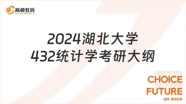 2024湖北大学432统计学考研大纲新鲜出炉！含考试范围