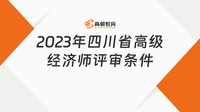 2023年四川省高级经济师评审条件是什么？