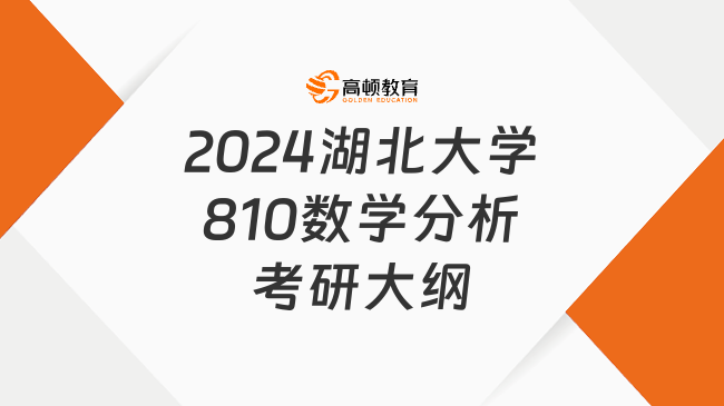 2024湖北大学810数学分析考研大纲出来了吗？