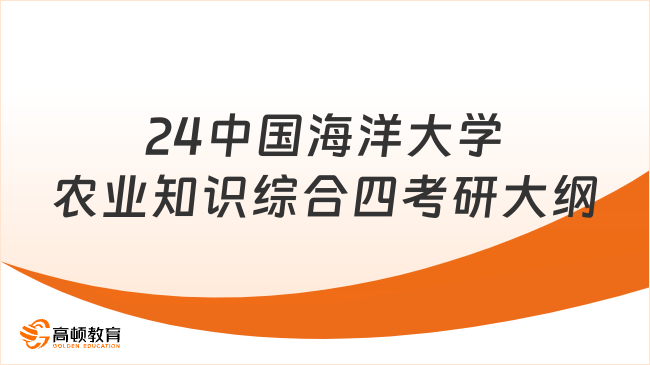 2024中国海洋大学342农业知识综合四考研大纲已发布！