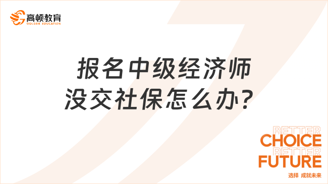 报名中级经济师没交社保怎么办？来看！