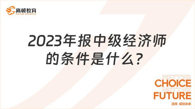 2023年报中级经济师的条件是什么？