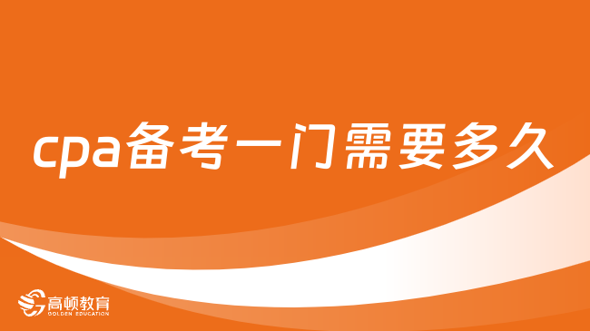 cpa备考一门需要多久？全6科攻略来了！