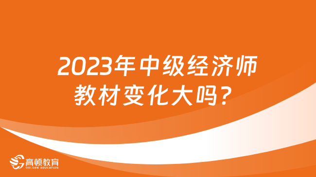 2023年中级经济师教材变化大吗？看了就知道！