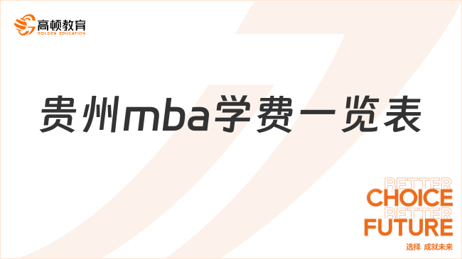 贵州mba学费一览表