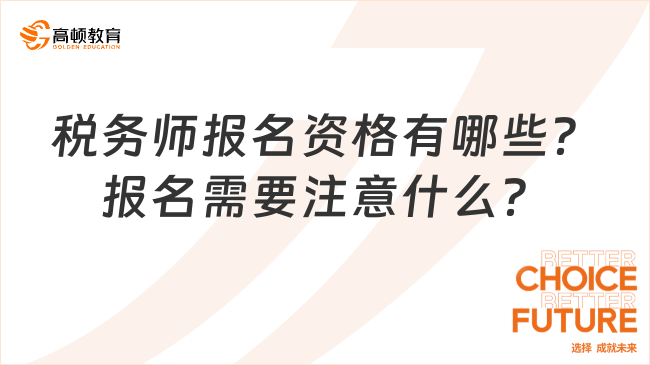 税务师报名资格有哪些？报名需要注意什么？