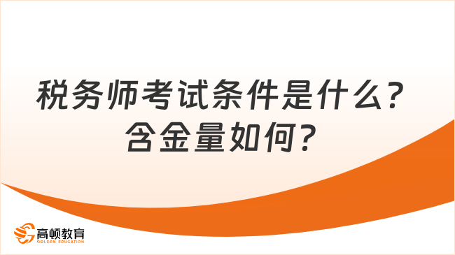 税务师考试条件是什么？含金量如何？