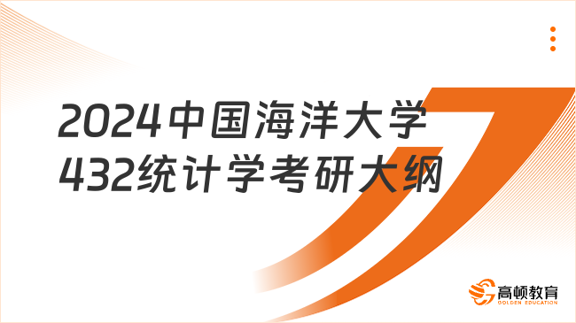 2024中国海洋大学432统计学考研大纲出炉！