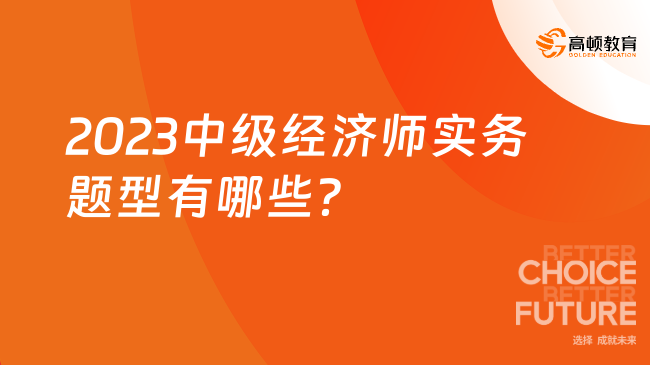 2023中级经济师实务题型有哪些？有什么做题技巧？