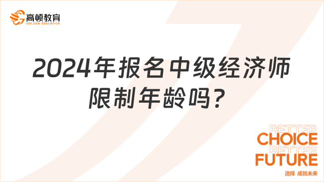 2024年报名中级经济师限制年龄吗？来了解！