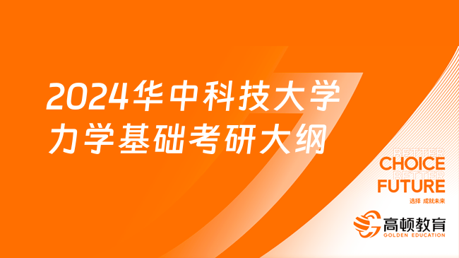 2024华中科技大学力学基础考研大纲已发！附参考教材