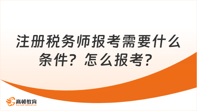 注册税务师报考需要什么条件？怎么报考？