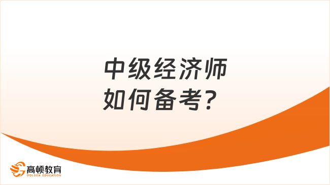 中级经济师如何备考？了解这4点！