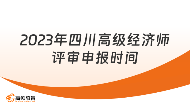 2023年四川高级经济师评审申报时间：9月27日-10月22日