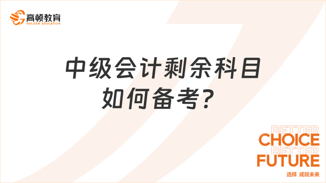 2023年中级会计考过一门，剩余科目如何备考?