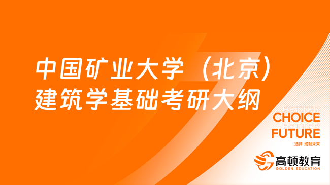 24中国矿业大学（北京）355建筑学基础考研大纲发布！