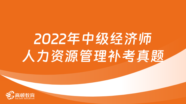 2022年中级经济师人力资源补考案例分析题（五）