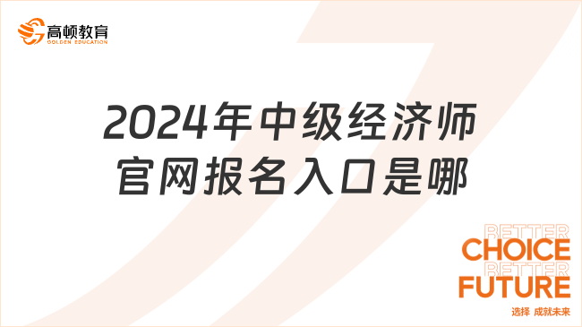 2024年中级经济师官网报名入口是哪？