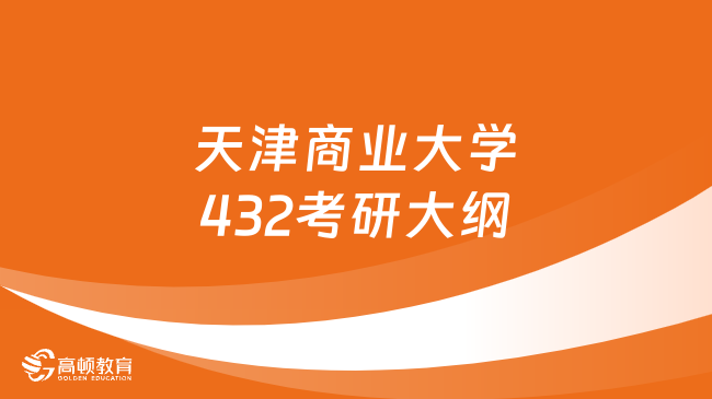 2024年天津商业大学432统计学考研大纲公布！