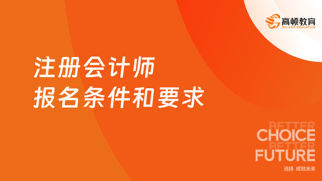 注册会计师报名条件和要求一览，附科目及时间表