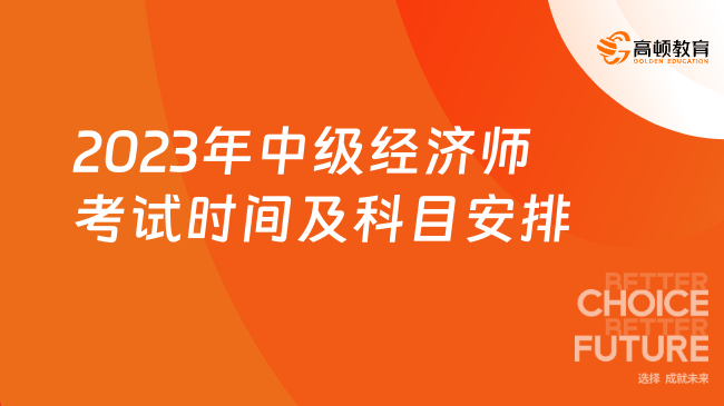 2023年中级经济师考试时间及科目安排一览！