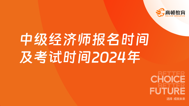 中级经济师报名时间及考试时间2024年