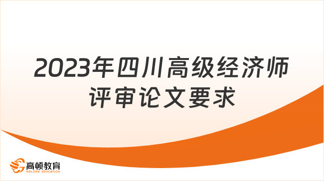 2023年四川高级经济师评审论文要求是什么？