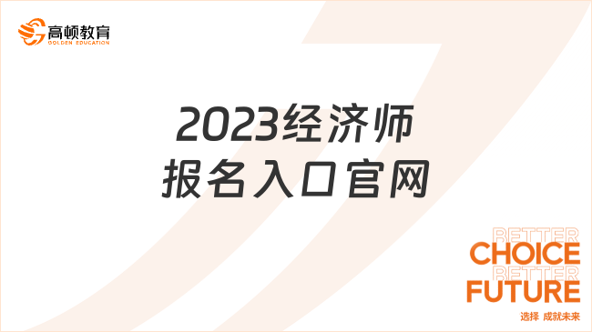 2023经济师报名入口官网，点击了解！