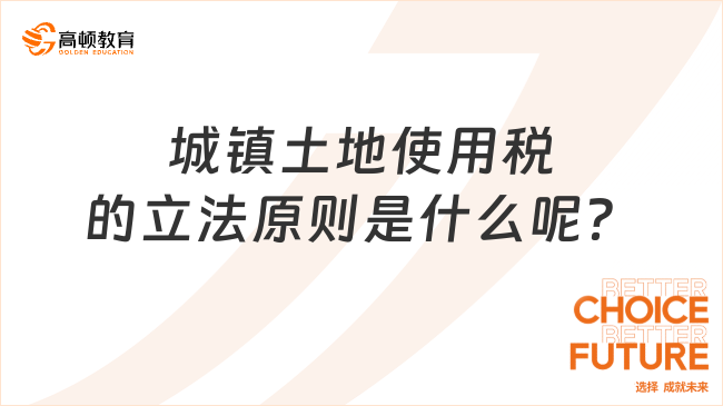 城镇土地使用税的立法原则是什么呢？