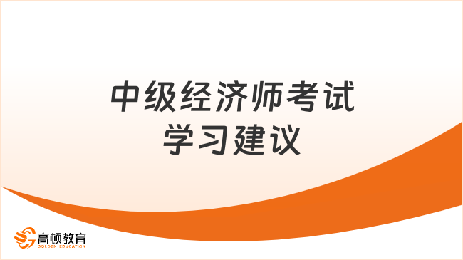 中级经济师考试，通过学员这么说……