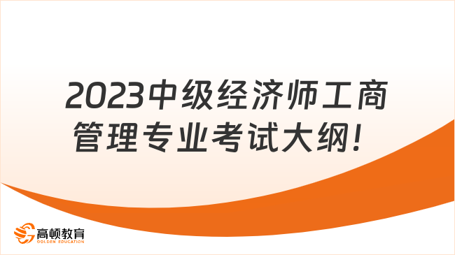 考生须读：2023中级经济师工商管理专业考试大纲！