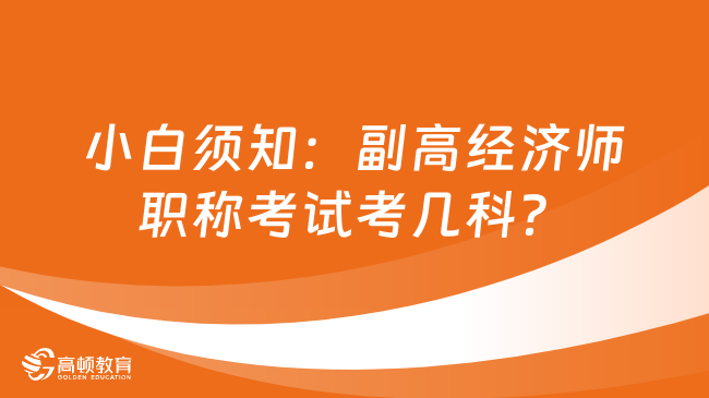 小白须知：副高经济师职称考试考几科？